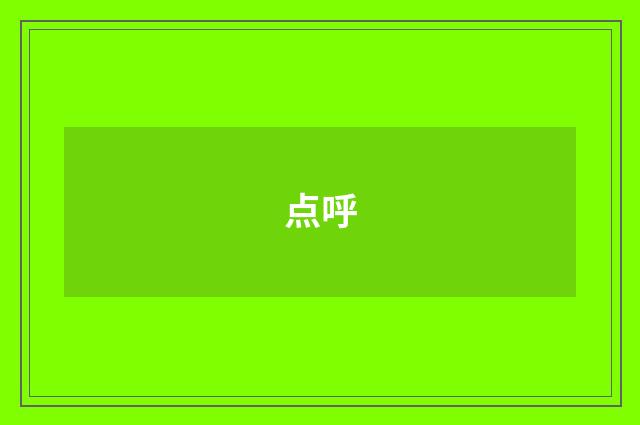 点呼