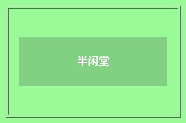 半闲堂