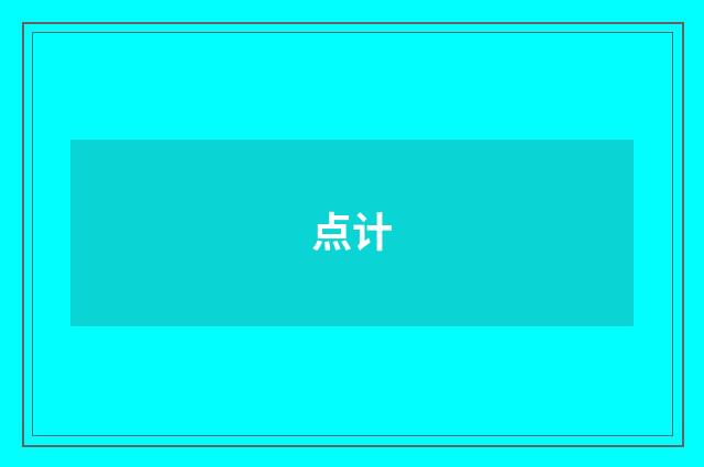 点计