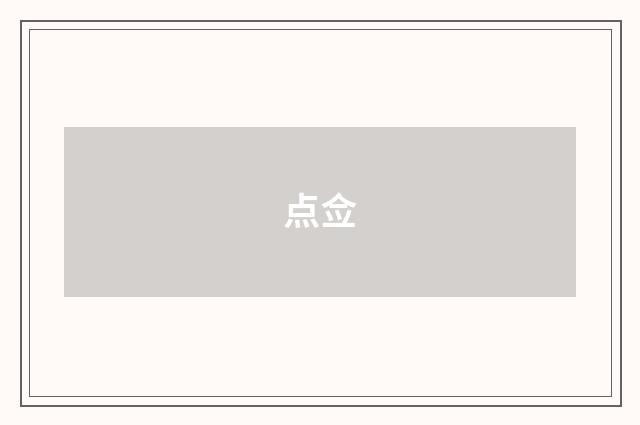 点佥