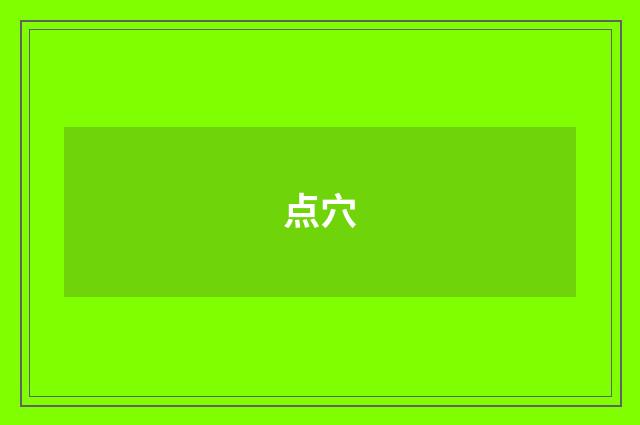 点穴