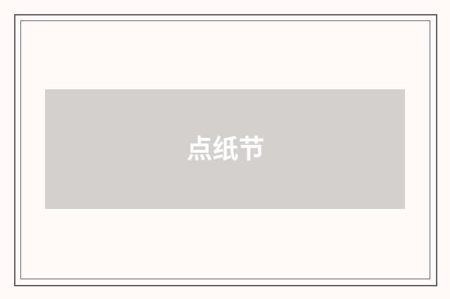 点纸节