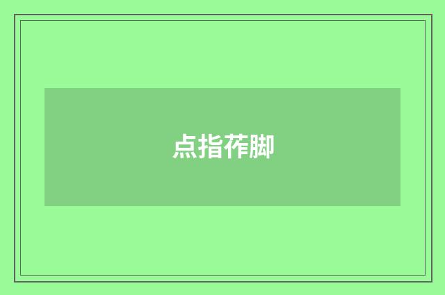 点指莋脚