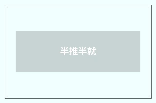 半推半就