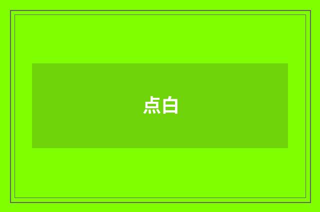 点白
