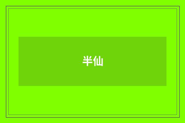 半仙