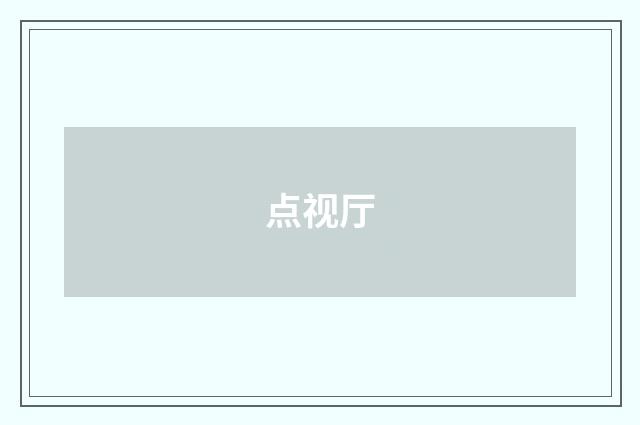 点视厅