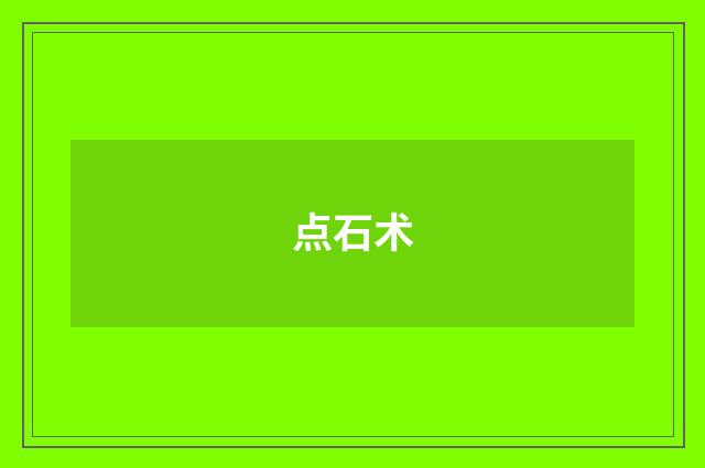点石术