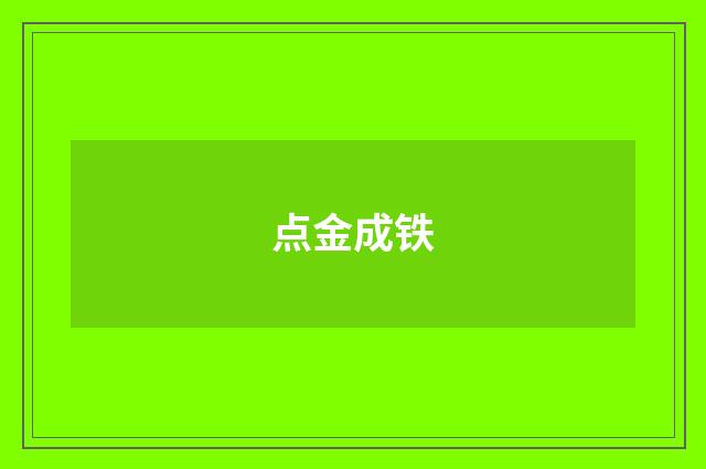 点金成铁