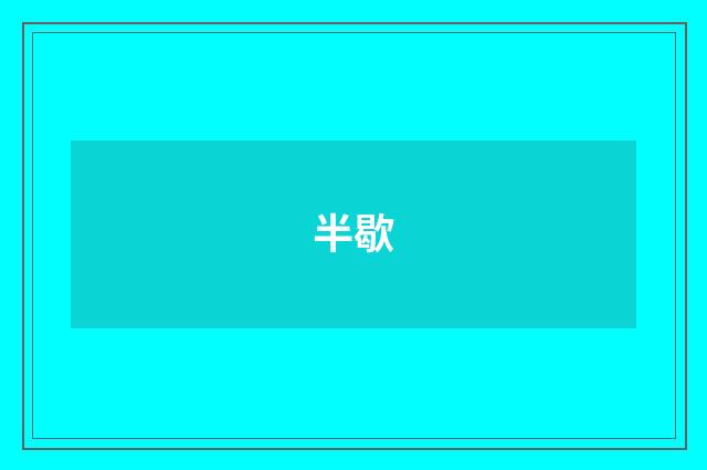 半歇