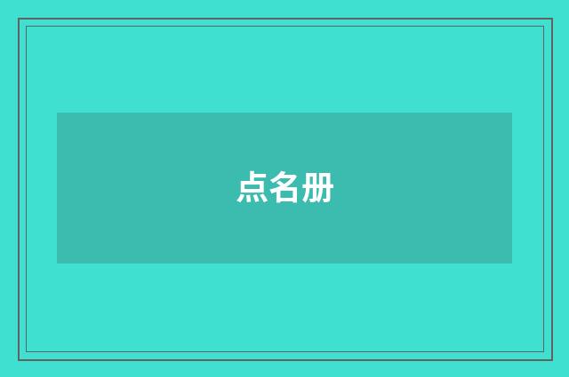点名册