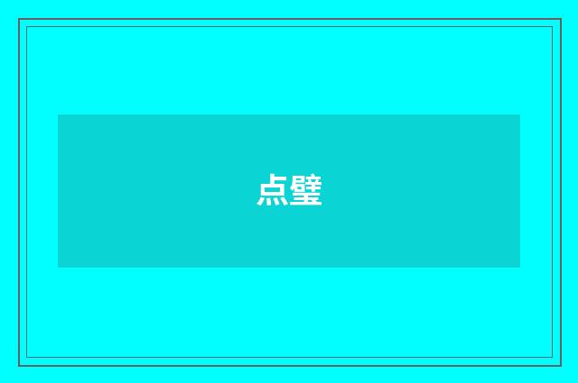 点璧