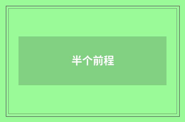 半个前程