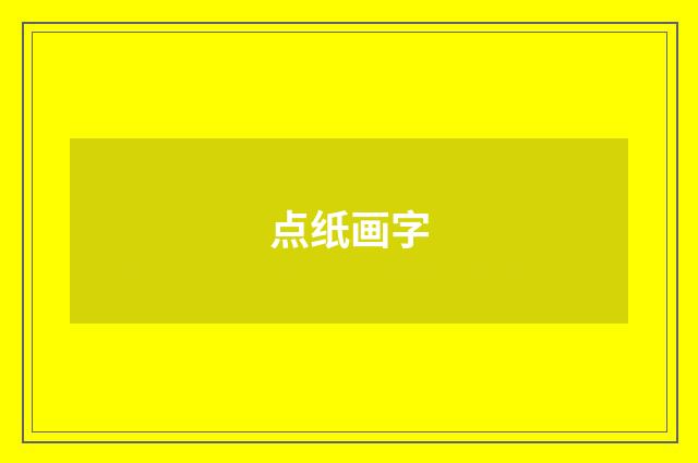 点纸画字