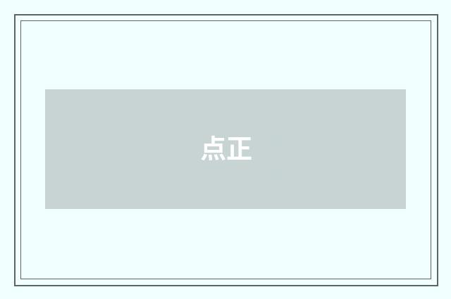 点正