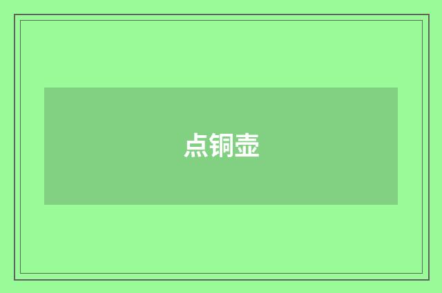 点铜壶