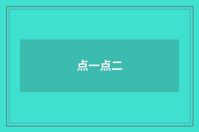 点一点二