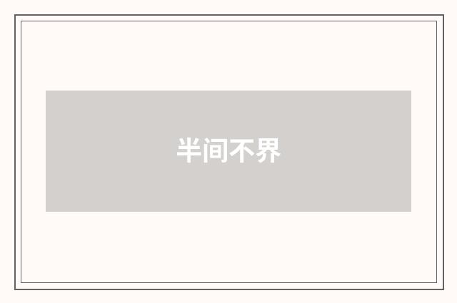 半间不界