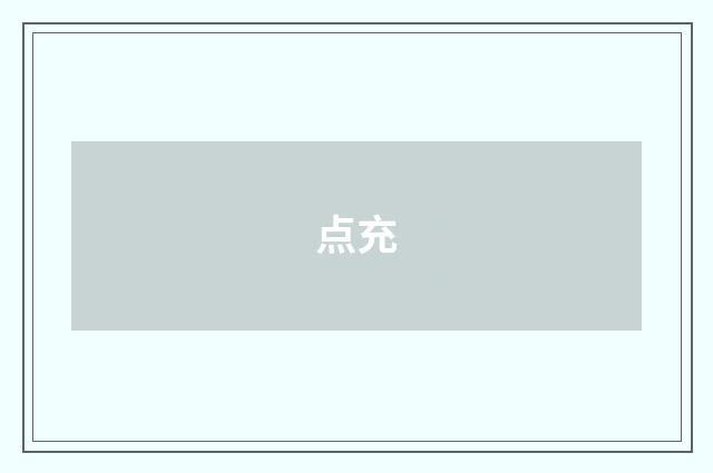 点充