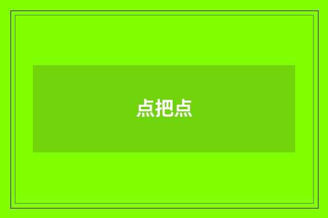 点把点