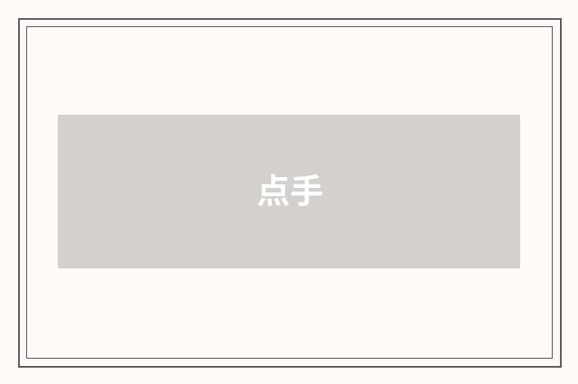 点手