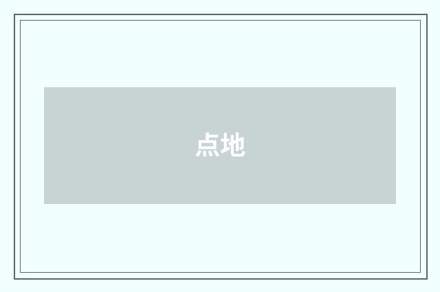 点地