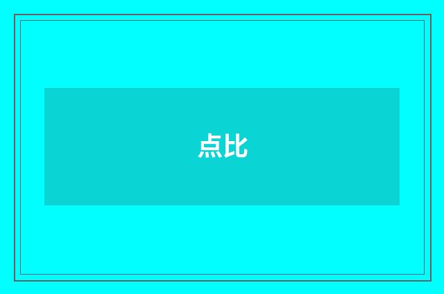 点比
