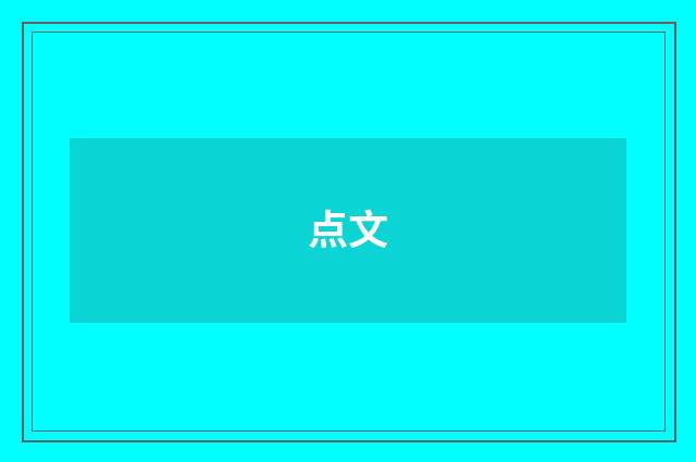 点文