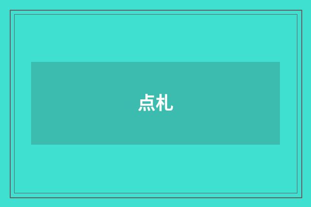 点札