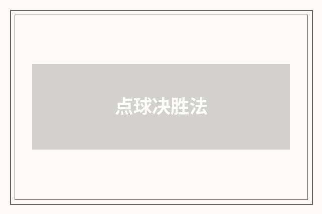 点球决胜法