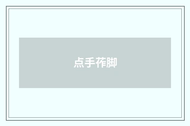 点手莋脚