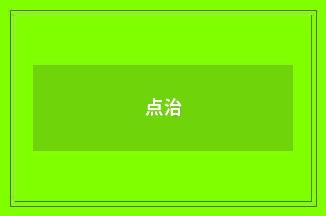 点治