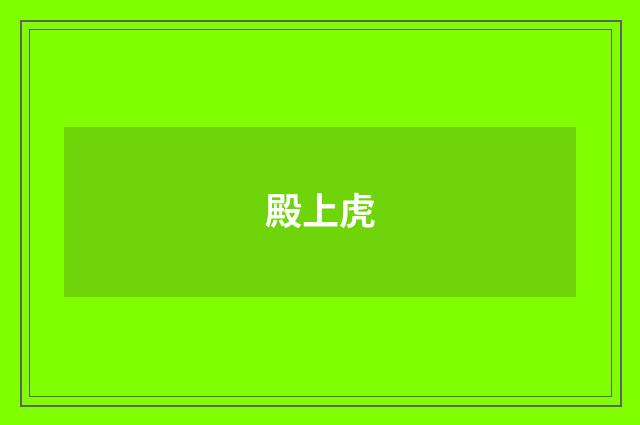 殿上虎