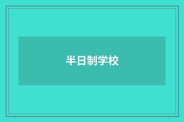 半日制学校