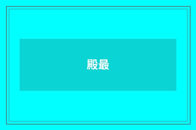殿最