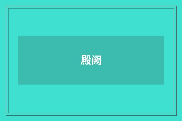 殿阙
