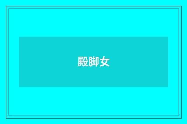 殿脚女