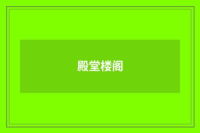 殿堂楼阁