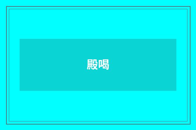 殿喝