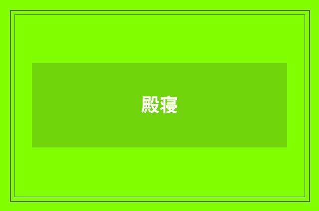 殿寝