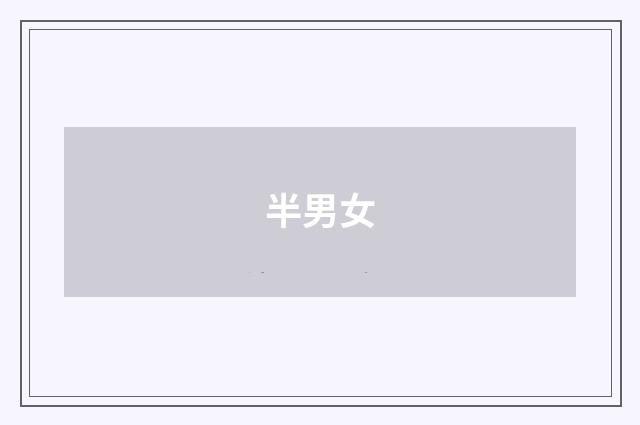 半男女
