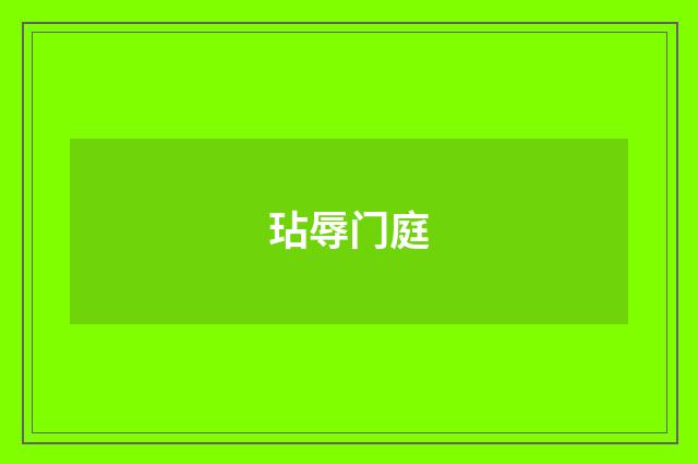 玷辱门庭
