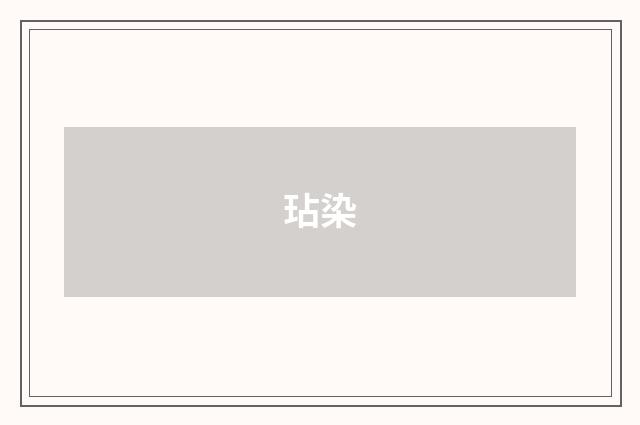玷染