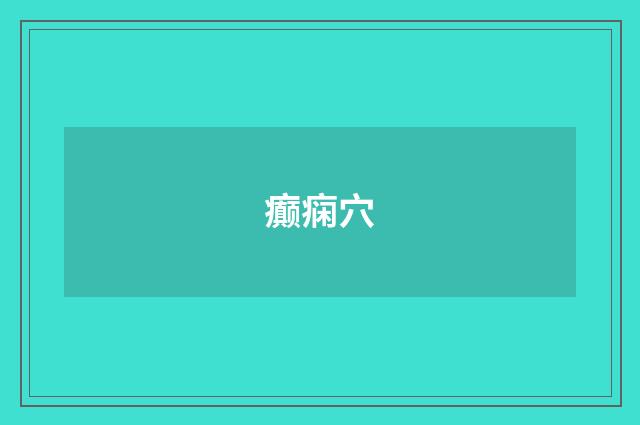 癫痫穴