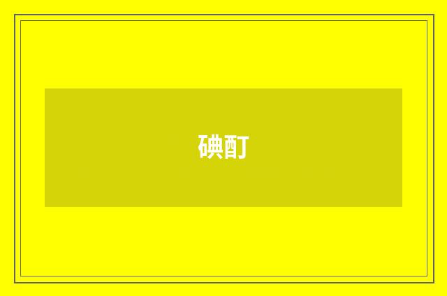 碘酊