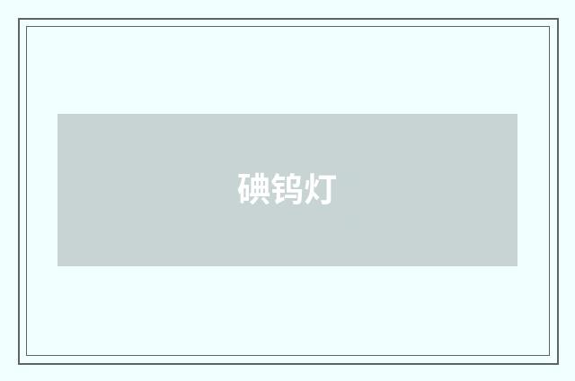 碘钨灯