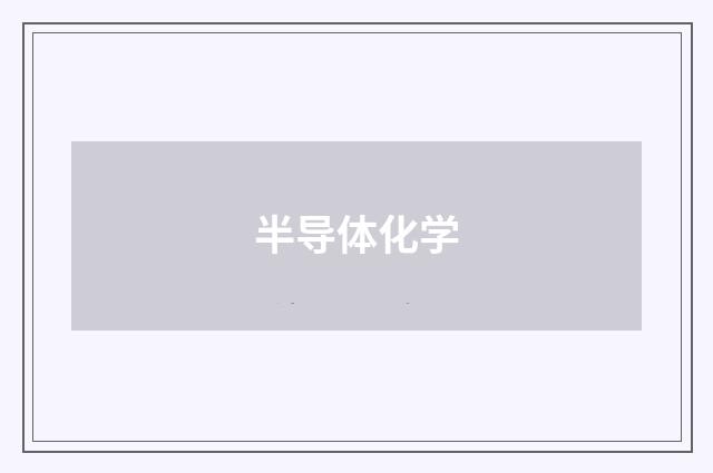 半导体化学