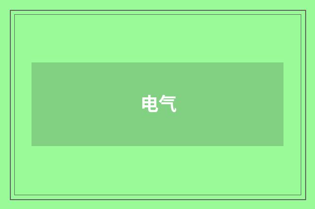 电气
