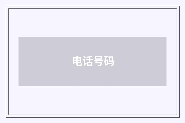 电话号码