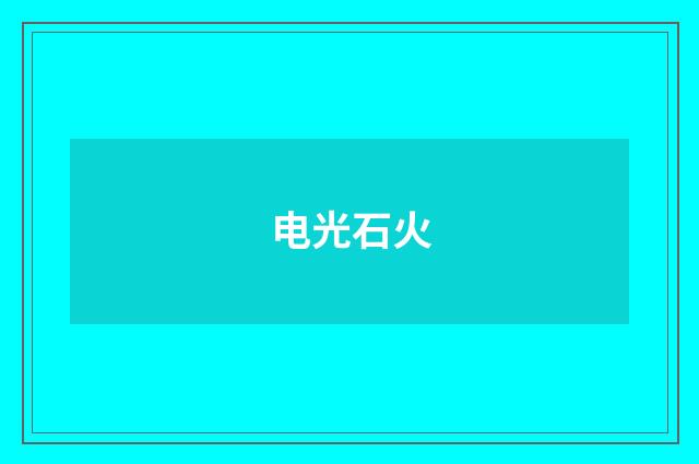 电光石火